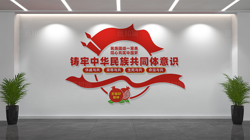 铸牢中华民族共同体意识文化墙