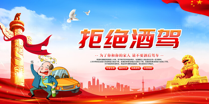 蓝色卡通简约大气红色党建拒绝酒驾宣传展板