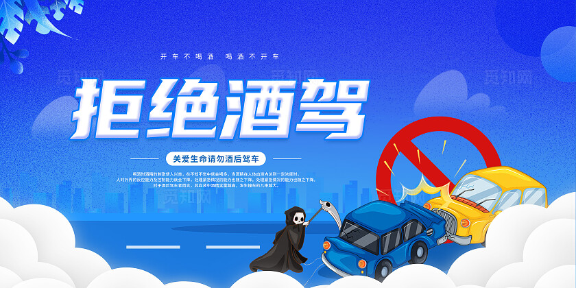 蓝色卡通简约大气红色党建拒绝酒驾宣传展板