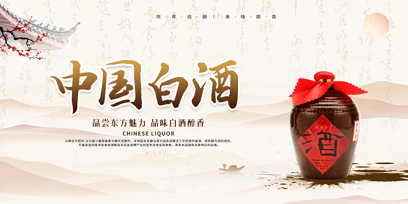 简约清新古典中国风酒文化中国白酒宣传展板