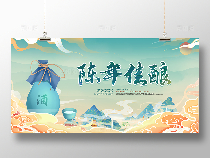 绿色清新国潮风古典中国风成年佳酿酒文化白酒文化宣传展板