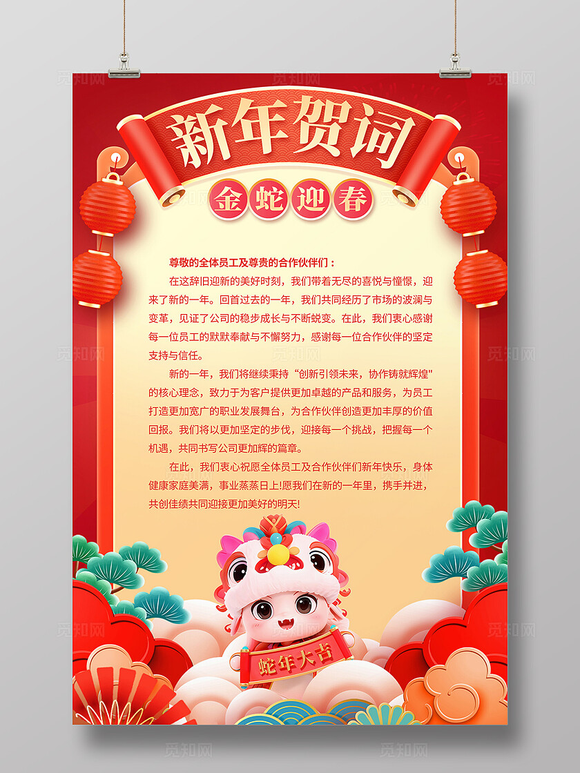 红色立体2025蛇年新年贺词宣传海报设计