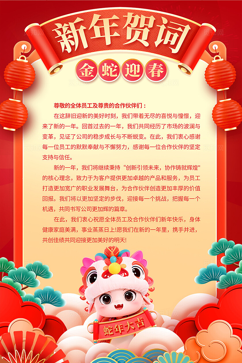红色立体2025蛇年新年贺词宣传海报设计