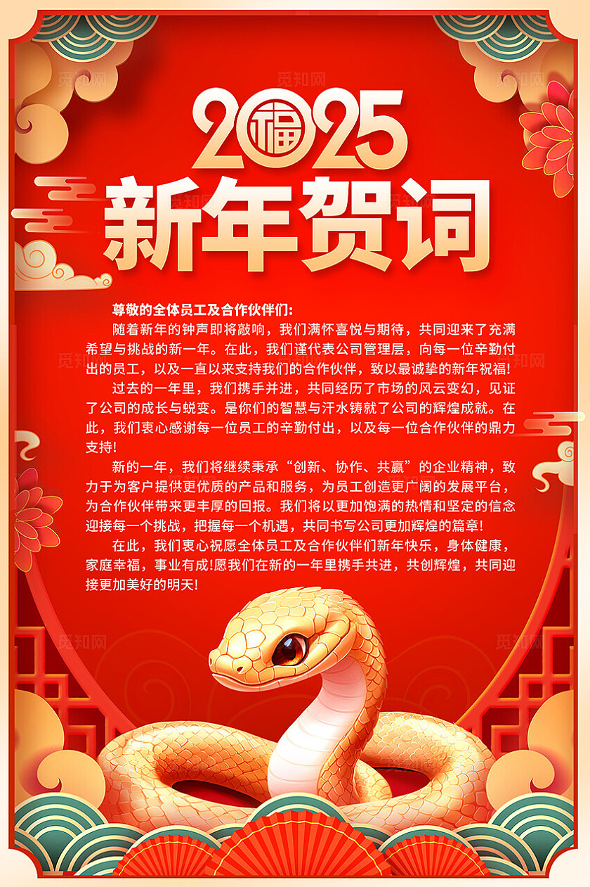 红色时尚2025蛇年新年贺词宣传海报设计