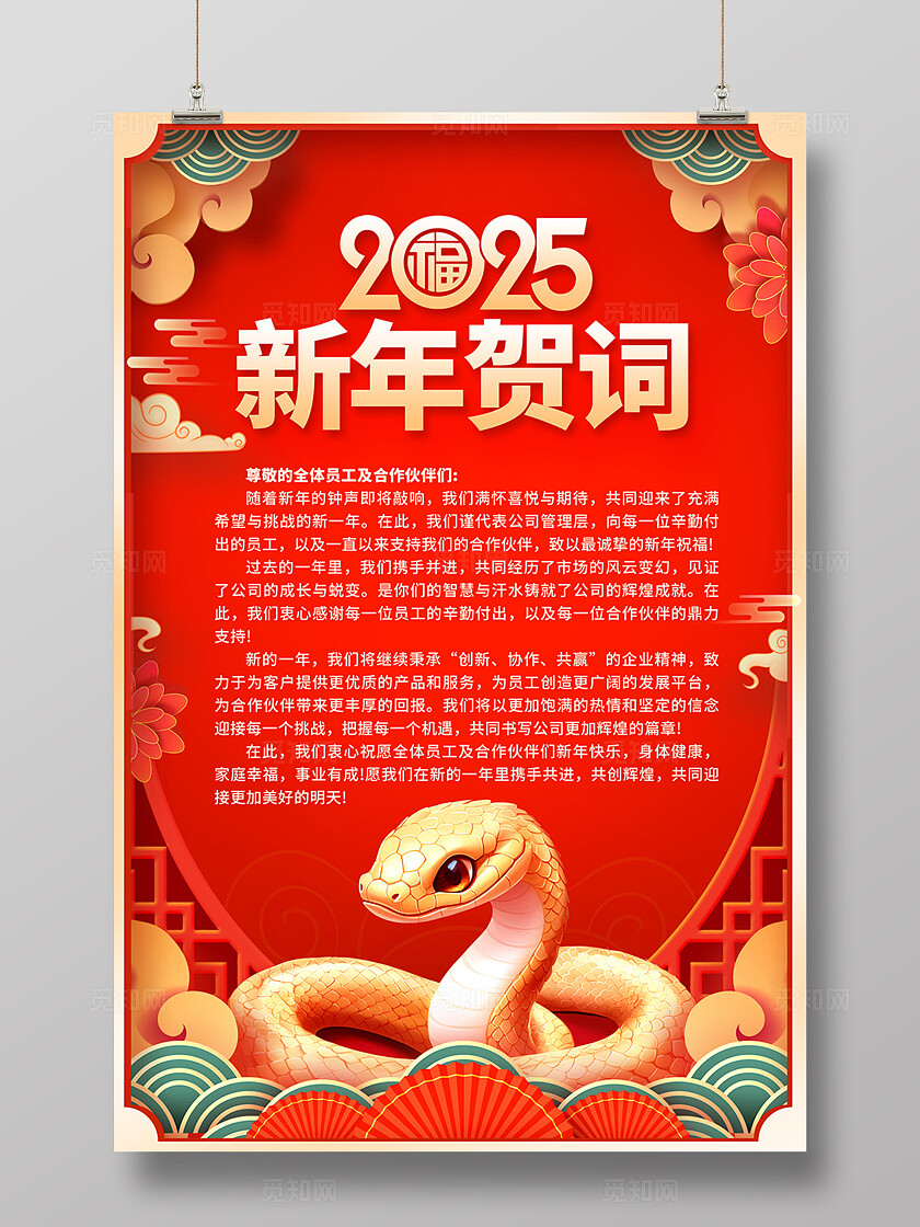红色时尚2025蛇年新年贺词宣传海报设计