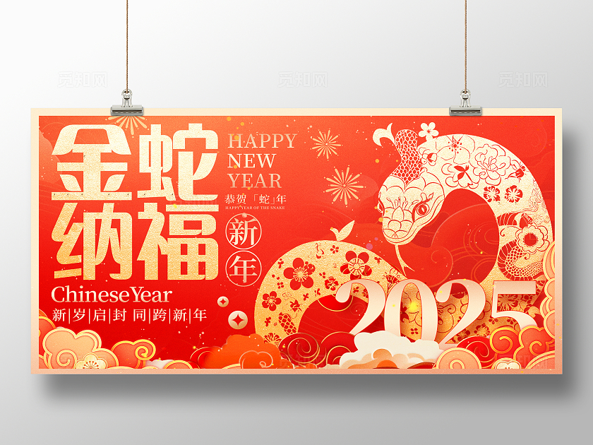 红色大气2025金蛇纳福蛇年展板设计新年展板