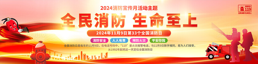 红色2024消防月全民消防生命至上消防月宣传展板消防预防