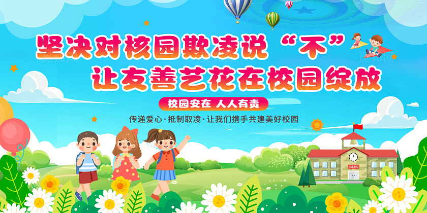 卡通插画蓝绿色国际反对校园暴力和欺凌日校园霸凌展板