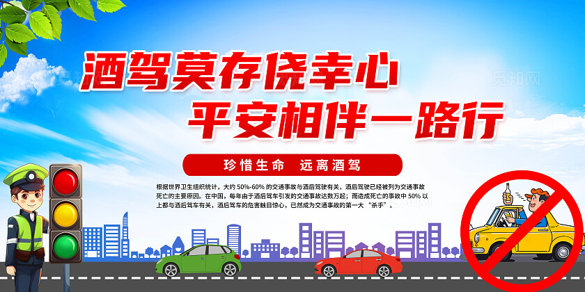 拒绝酒驾平安出行交通安全全国交通安全日展板