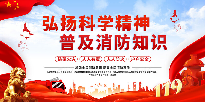消防安全日2024年全国消防月消防日消防安全日宣传栏弘扬科学精神普及消防知识消防安全展板