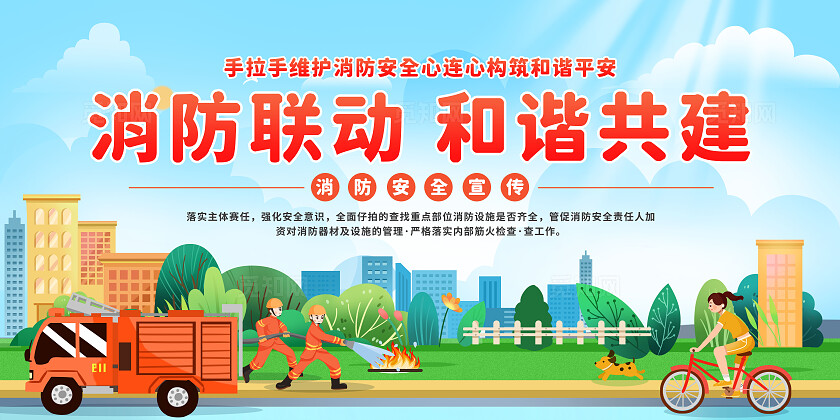 消防安全日卡通插画新2024消防安全人人有责消防安全月消防安全宣传展板消防安全