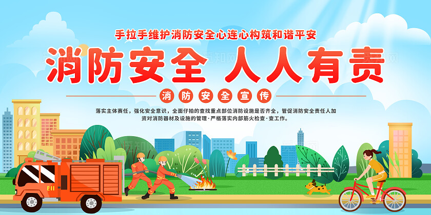 消防安全日卡通插画新2024消防安全人人有责消防安全月消防安全宣传展板消防安全