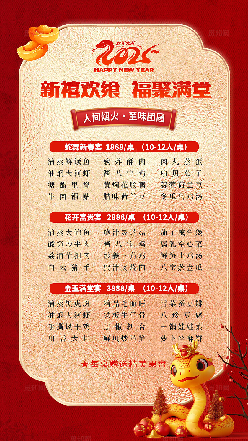 红色烫金2025蛇年除夕夜年夜饭菜单海报