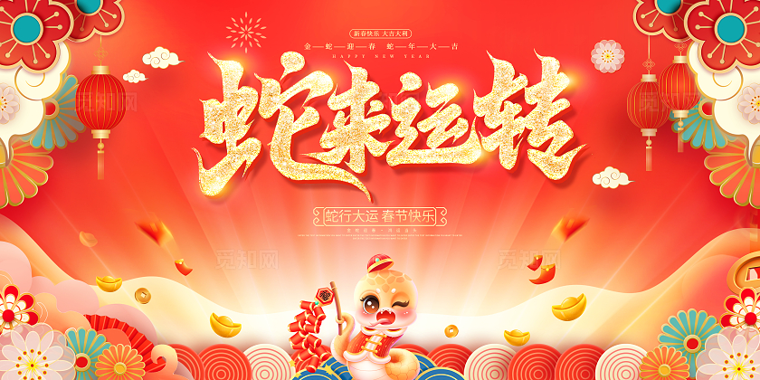 红色大气2025蛇年新年宣传展板新年蛇年