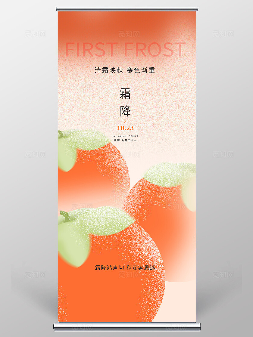 橘色简约霜降海报设计模版