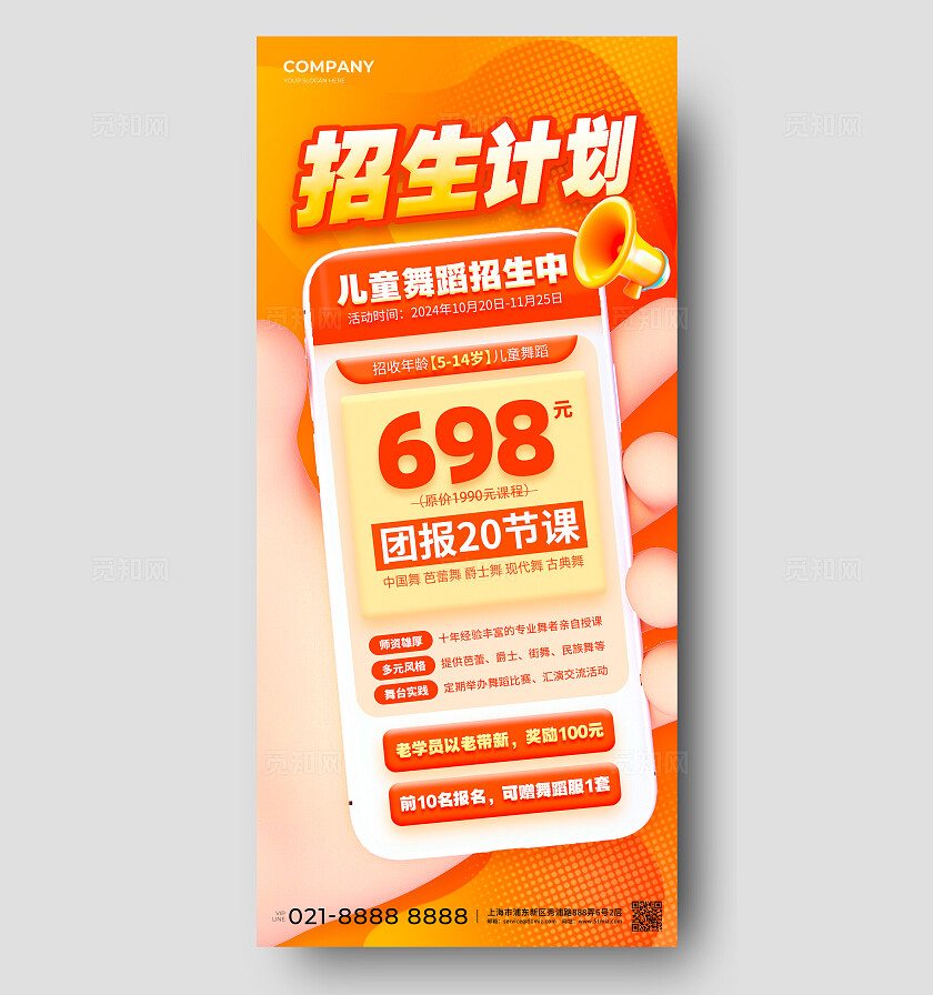 橙红色创意手持手机舞蹈招生计划手机文案海报教育培训行业