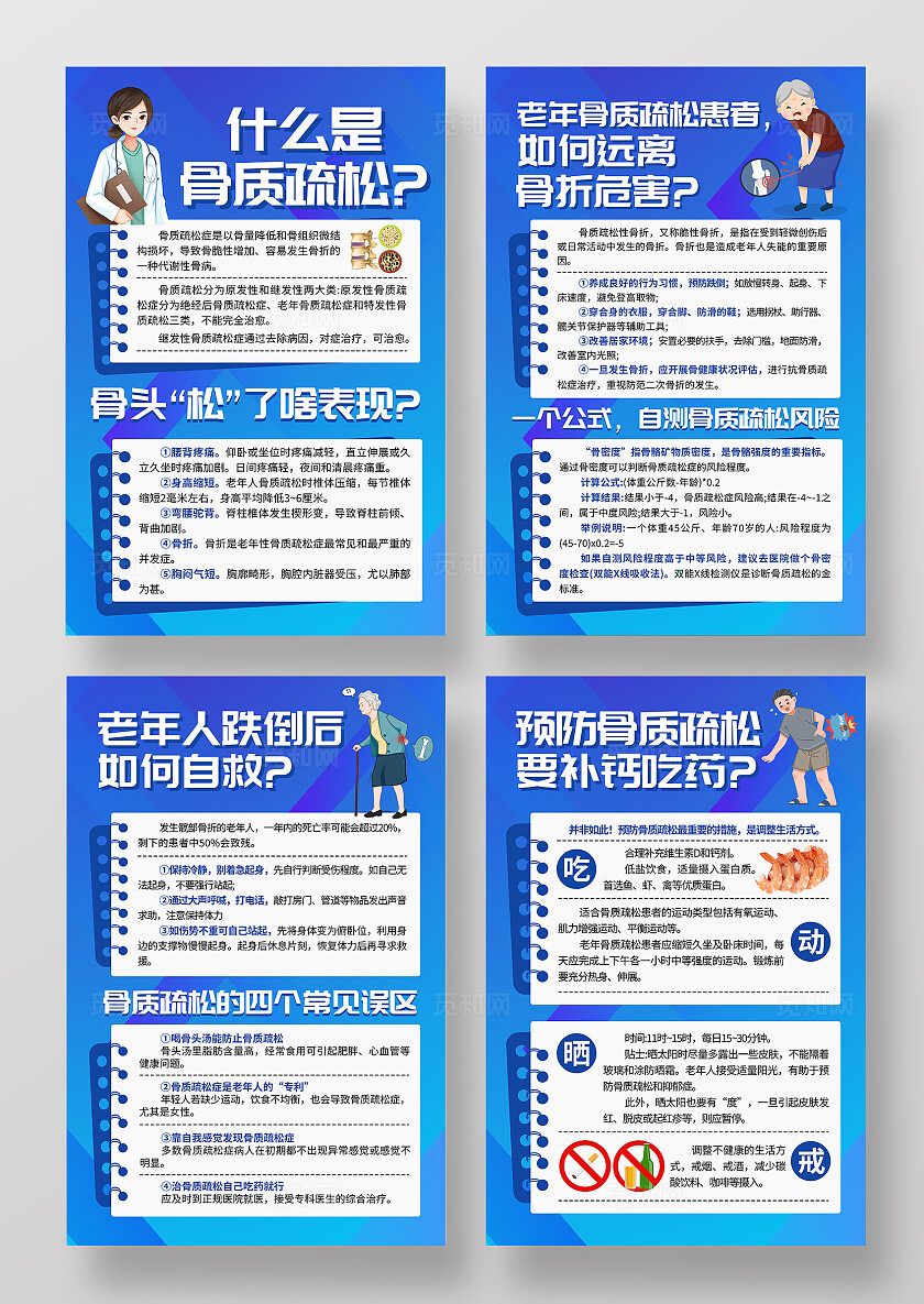 蓝色简约骨质疏松骨折疾病知识宣传海报套图背景世界骨质疏松日