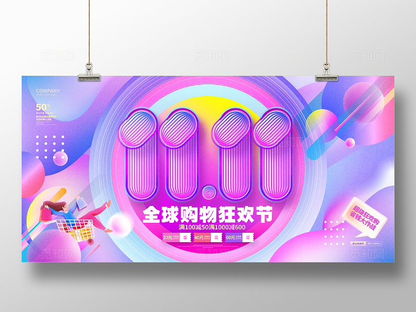 渐变风创意双十一购物节双11促销展板双十一展板