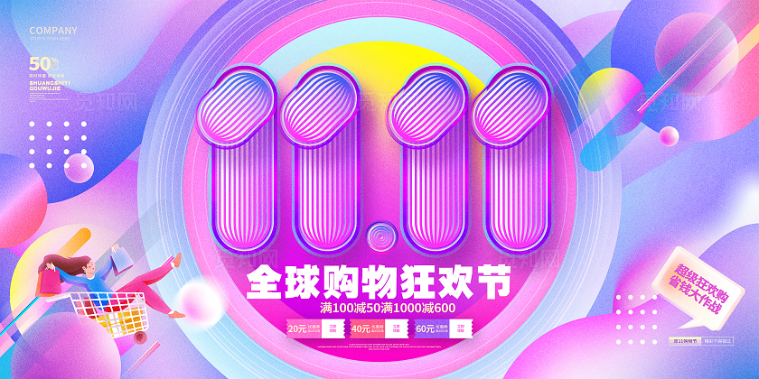 渐变风创意双十一购物节双11促销展板双十一展板