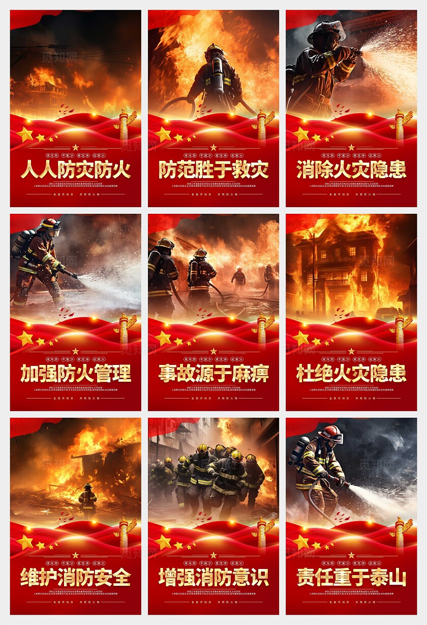 消防标语海报
