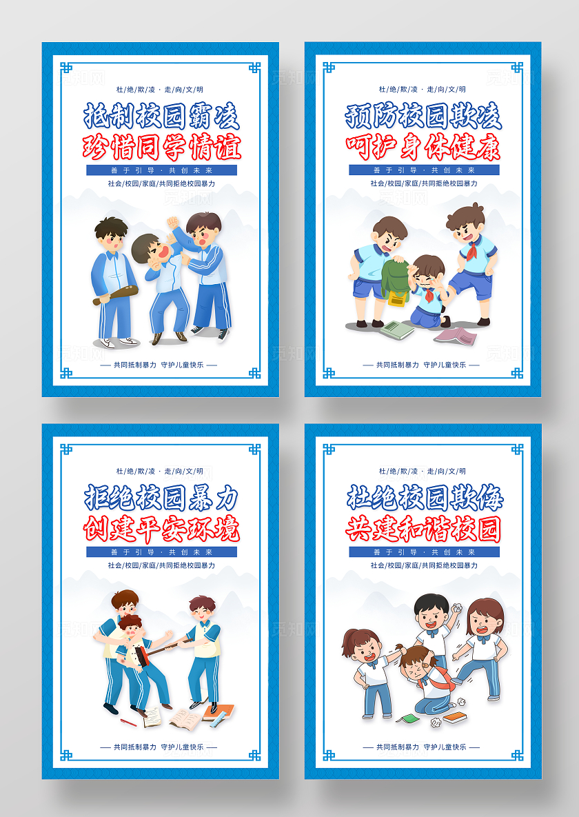 蓝色卡通国际反对校园暴力和欺凌日校园霸凌套图