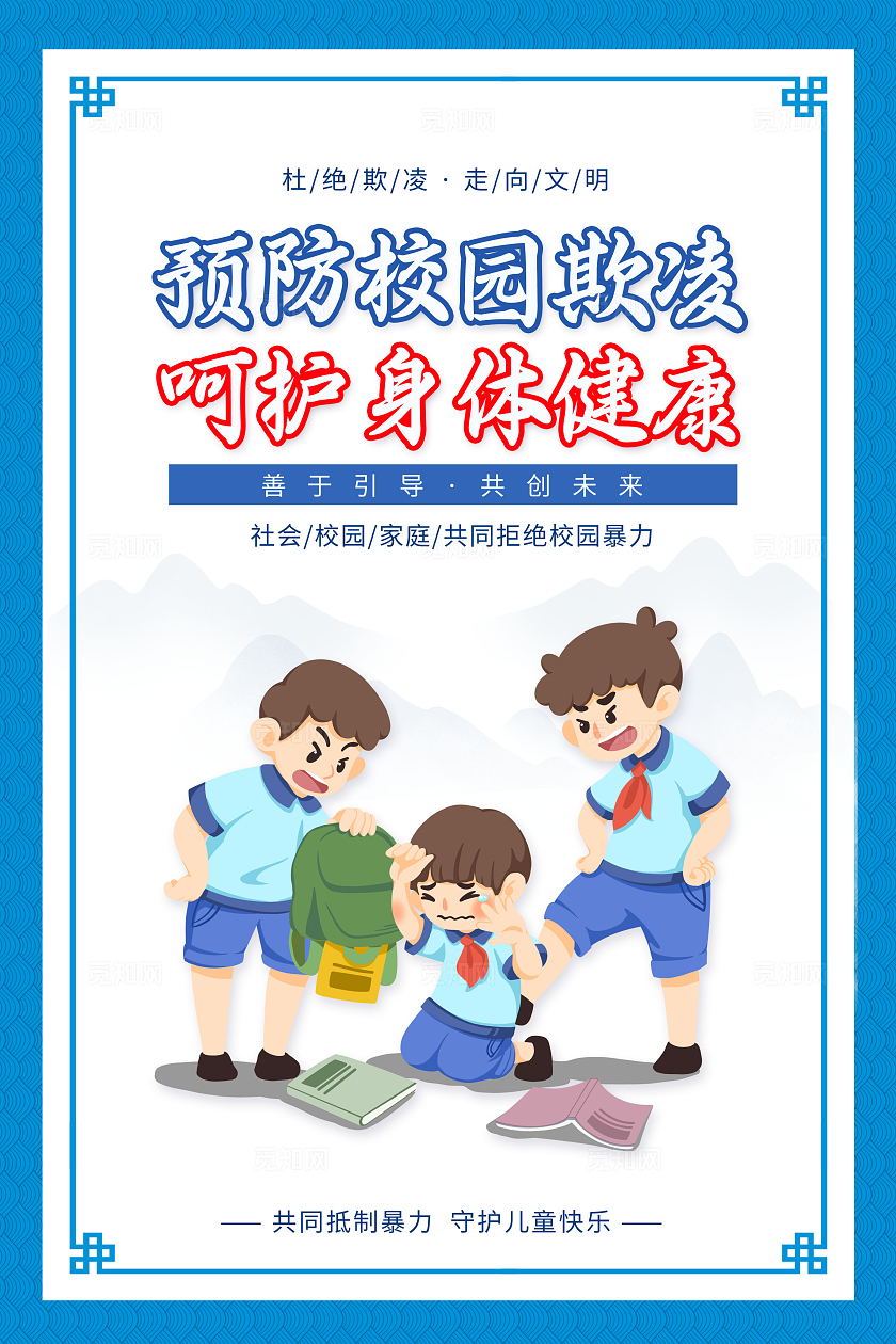 蓝色卡通国际反对校园暴力和欺凌日校园霸凌套图