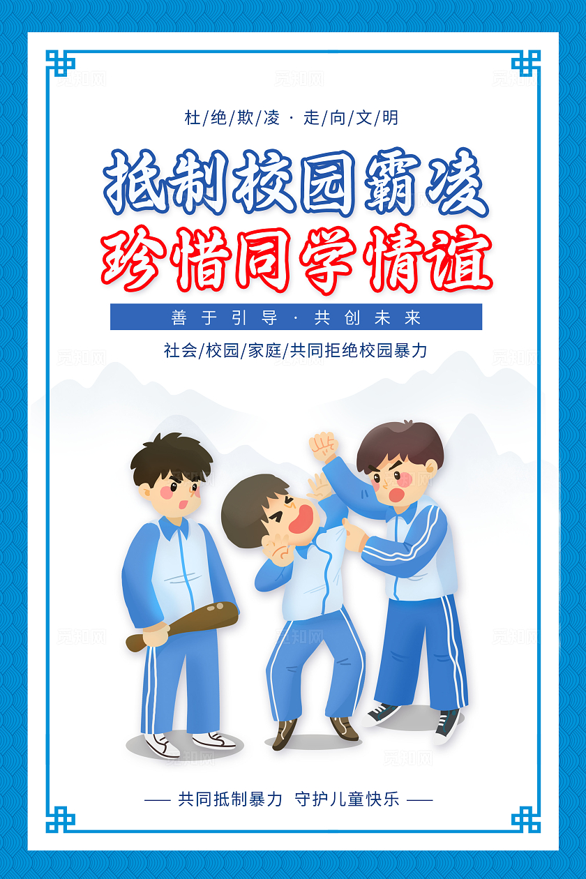 蓝色卡通国际反对校园暴力和欺凌日校园霸凌套图