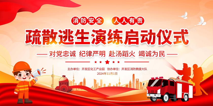 红色大气疏散逃生演练启动仪式展板消防演练