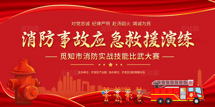 红色大气消防事故应急救援演练展板消防演练