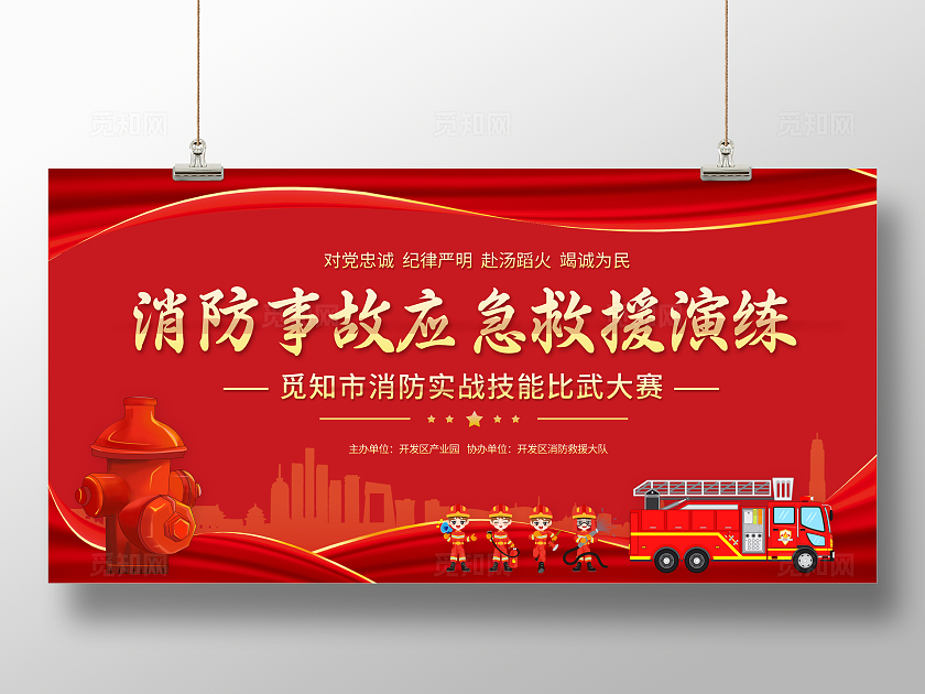 红色大气消防事故应急救援演练展板消防演练