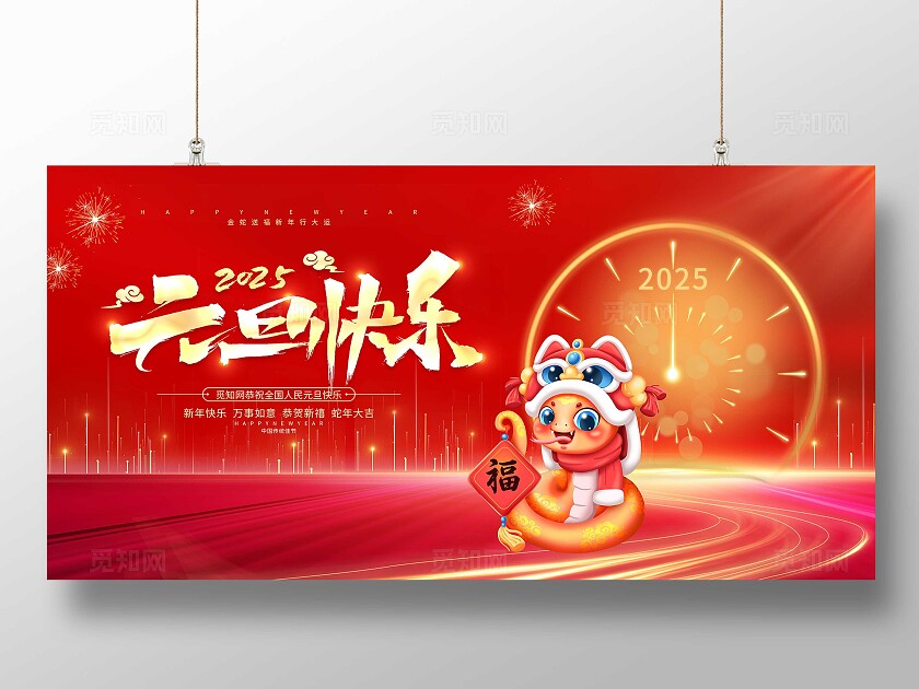 红色烫金大气2025元旦快乐元旦快乐蛇年展板