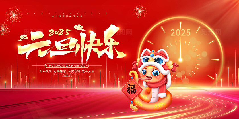 红色烫金大气2025元旦快乐元旦快乐蛇年展板