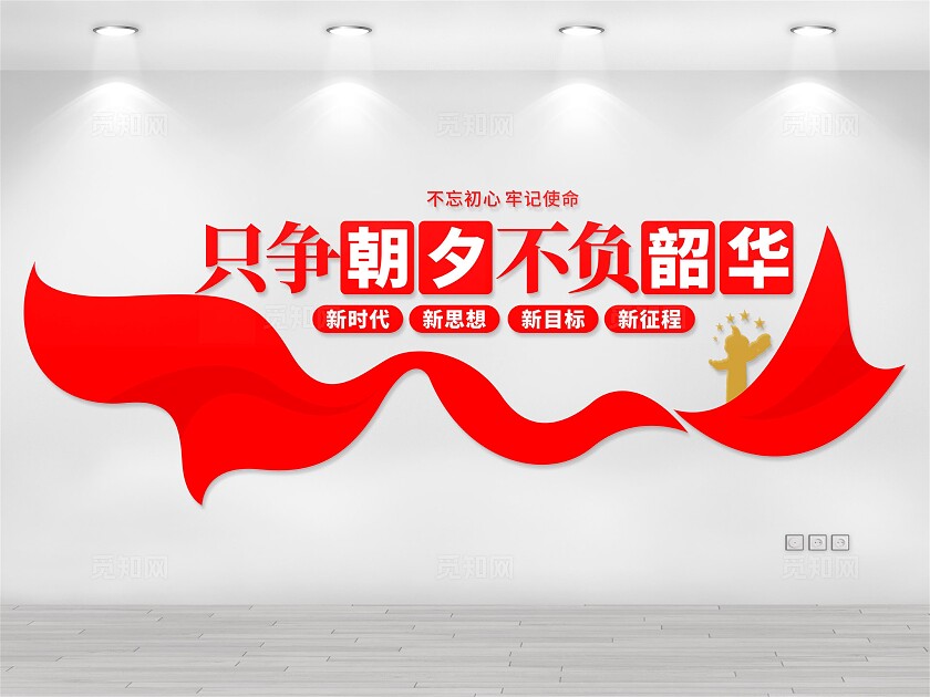 只争朝夕不负韶华文化墙