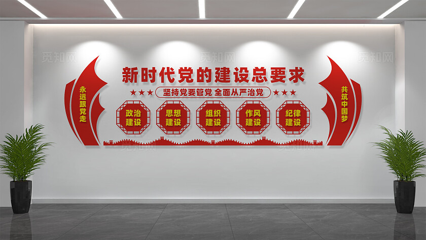 新时代党的建设总要求党建文化墙
