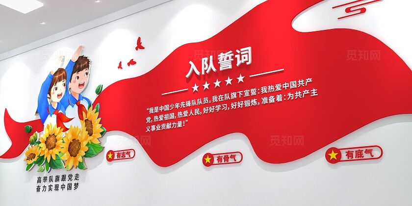 学校少先队建队日少先队入队誓词文化墙