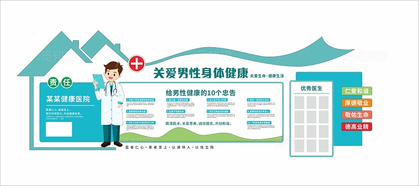 世界男性健康日关爱男性健康医院文化墙