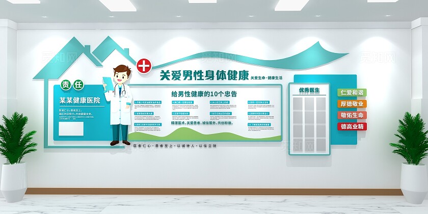 世界男性健康日关爱男性健康医院文化墙
