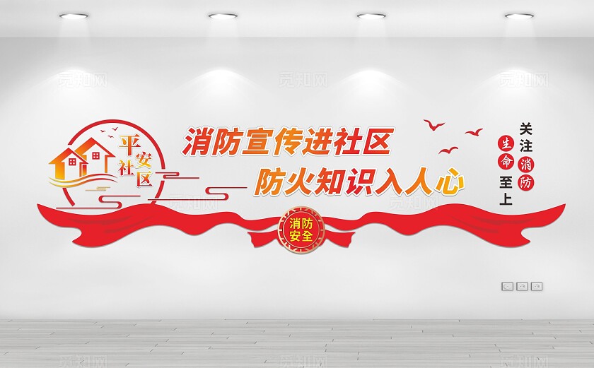 消防安全日消防宣传日社区消防安全文化墙
