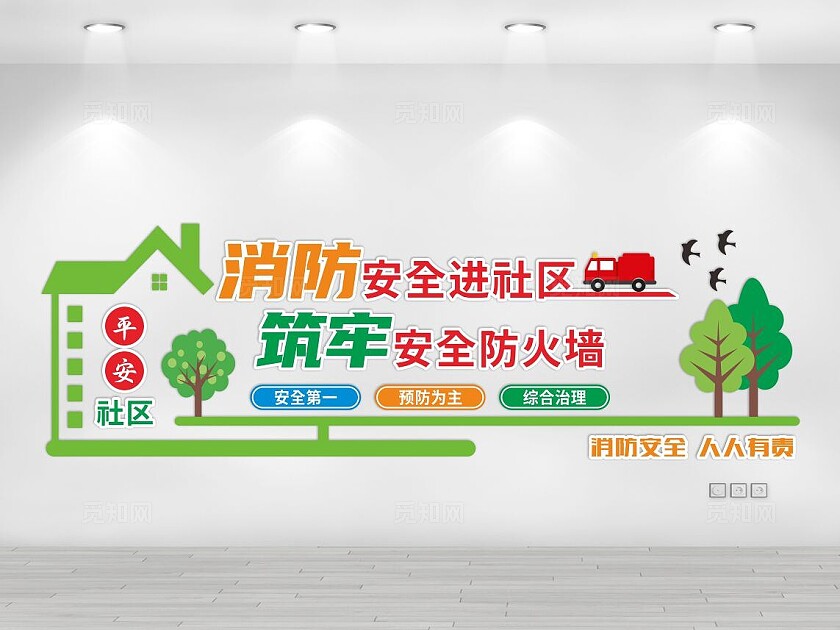 消防安全日消防宣传日消防安全进社区