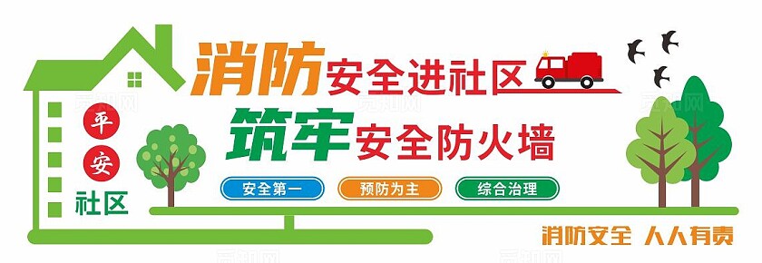 消防安全日消防宣传日消防安全进社区