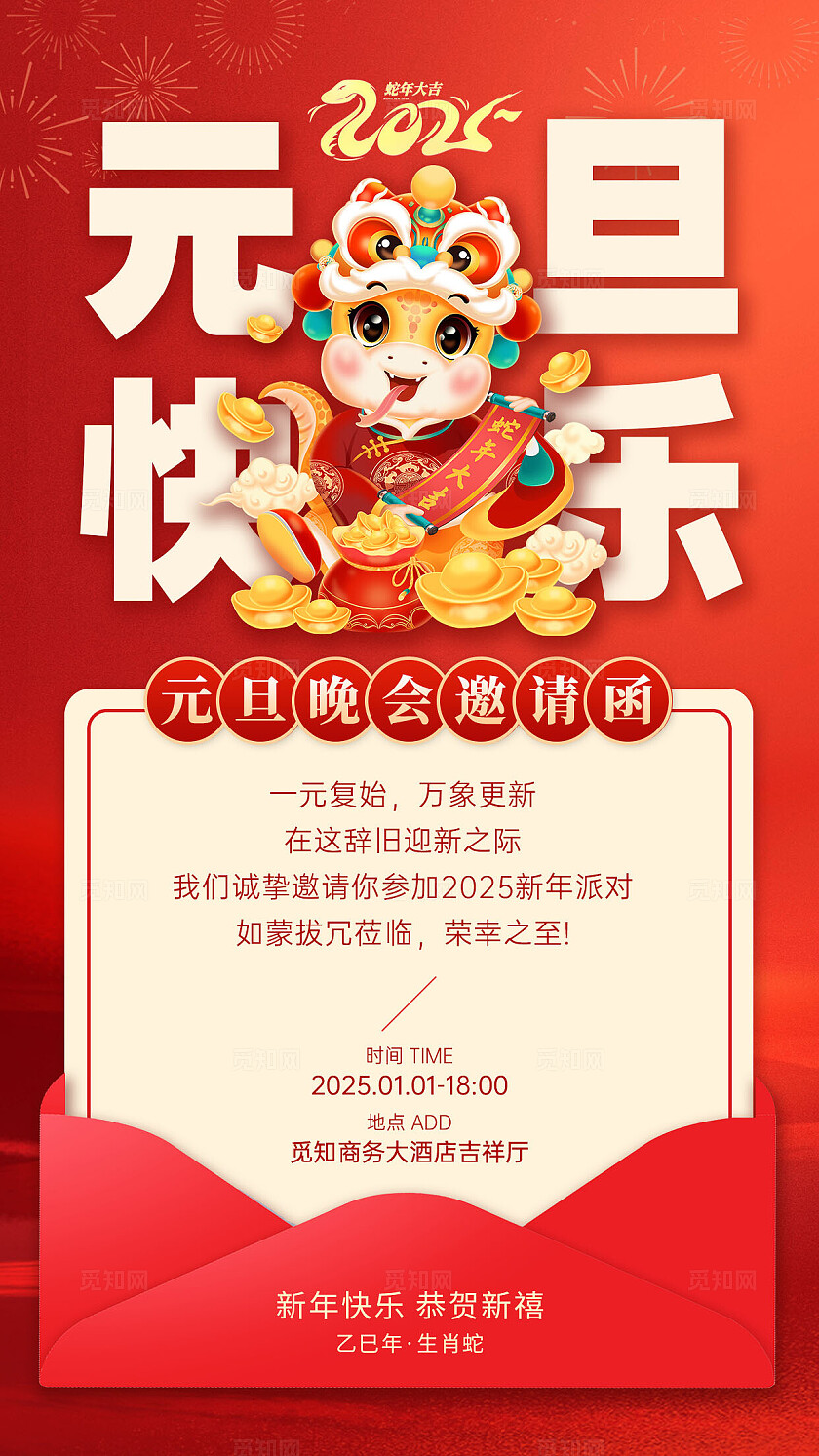 红色金色创意卡通2025蛇年元旦快乐晚会邀请函手机文案海报元旦邀请函
