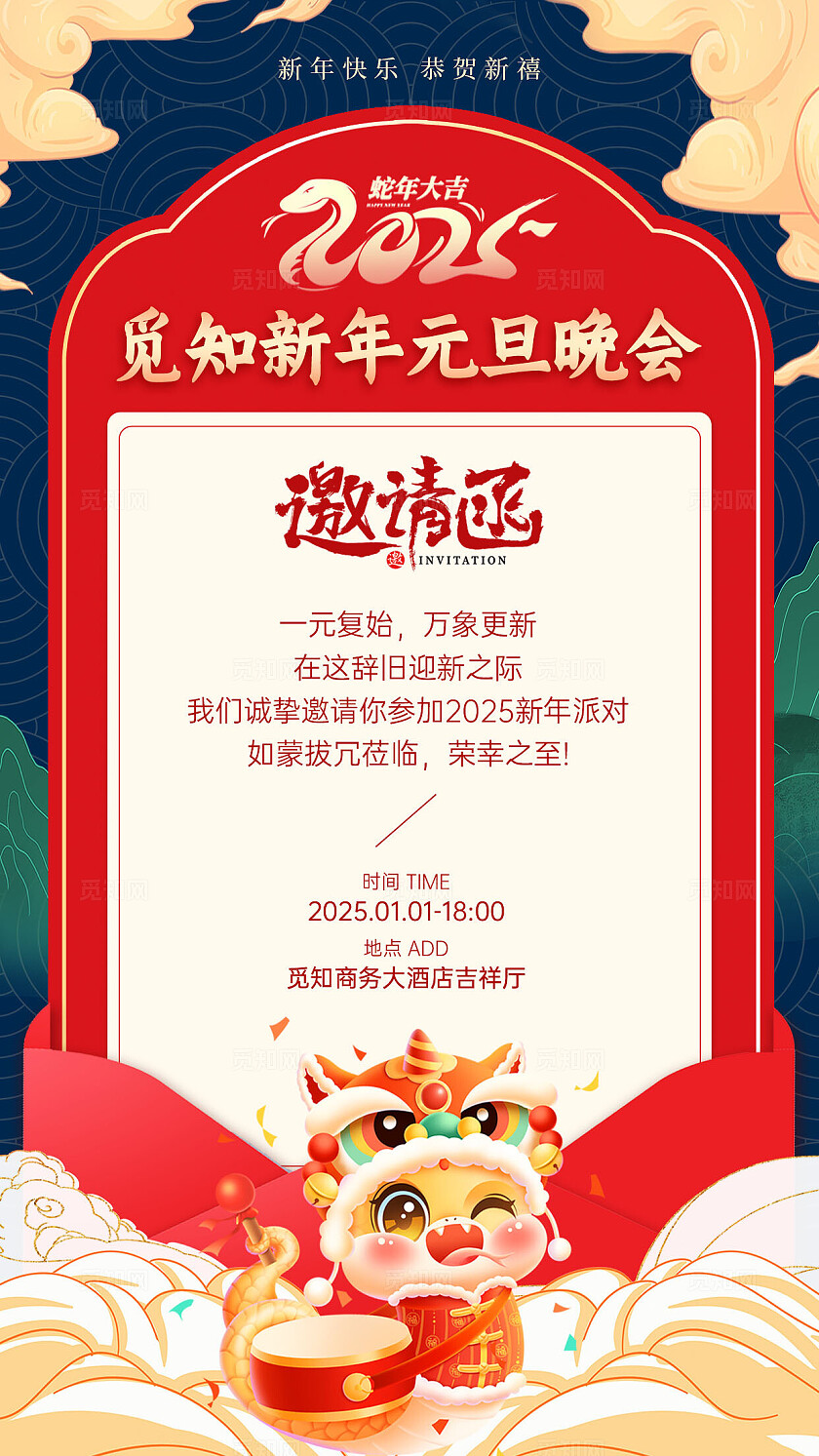 红色金色国潮卡通2025蛇年元且快乐晚会邀请函手机文案海报元旦邀请函
