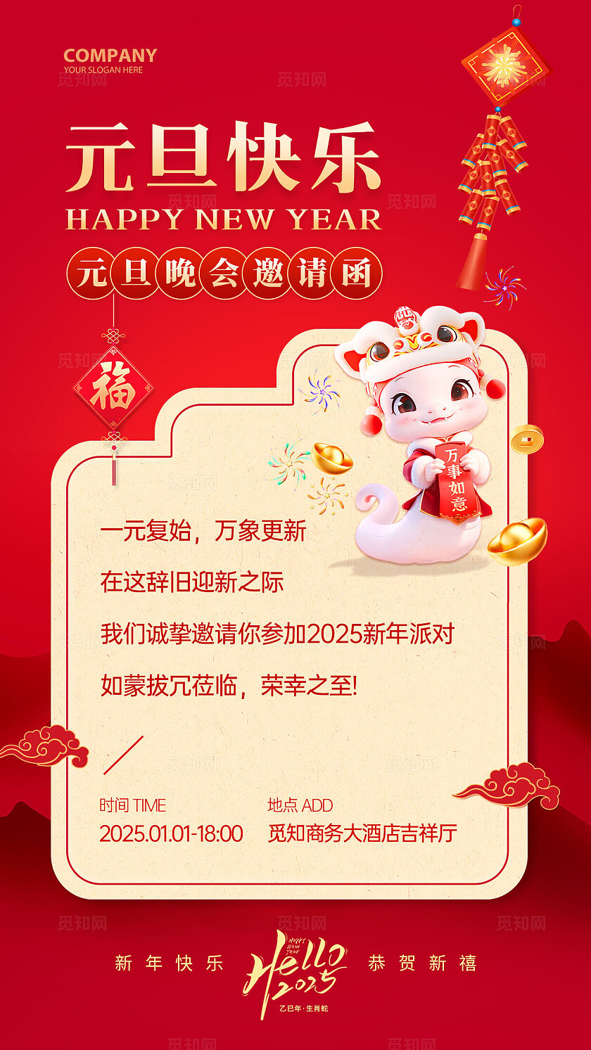 红色金色创意卡通元素2025蛇年元且快乐晚会邀请函手机文案海报元旦邀请函