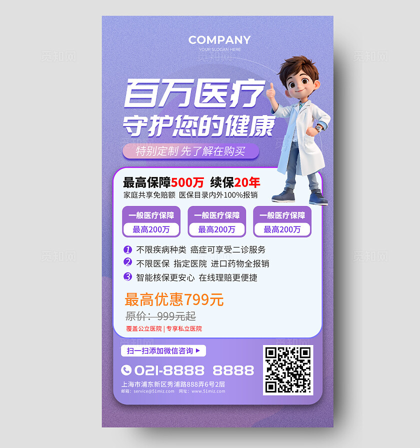 紫色立体医疗保险行业宣传手机海报医疗海报
