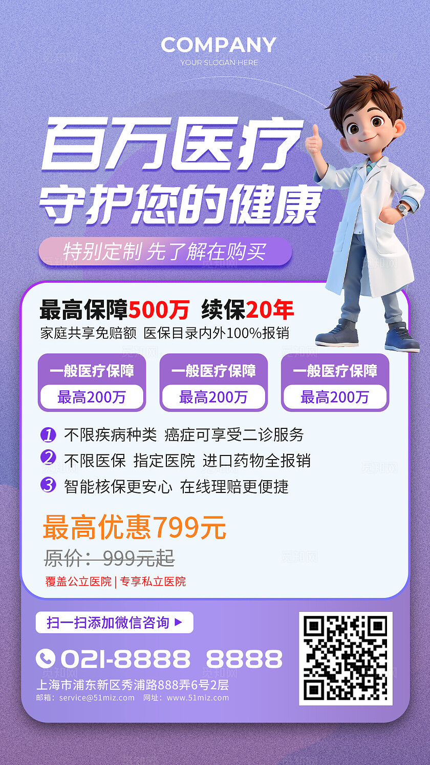 紫色立体医疗保险行业宣传手机海报医疗海报