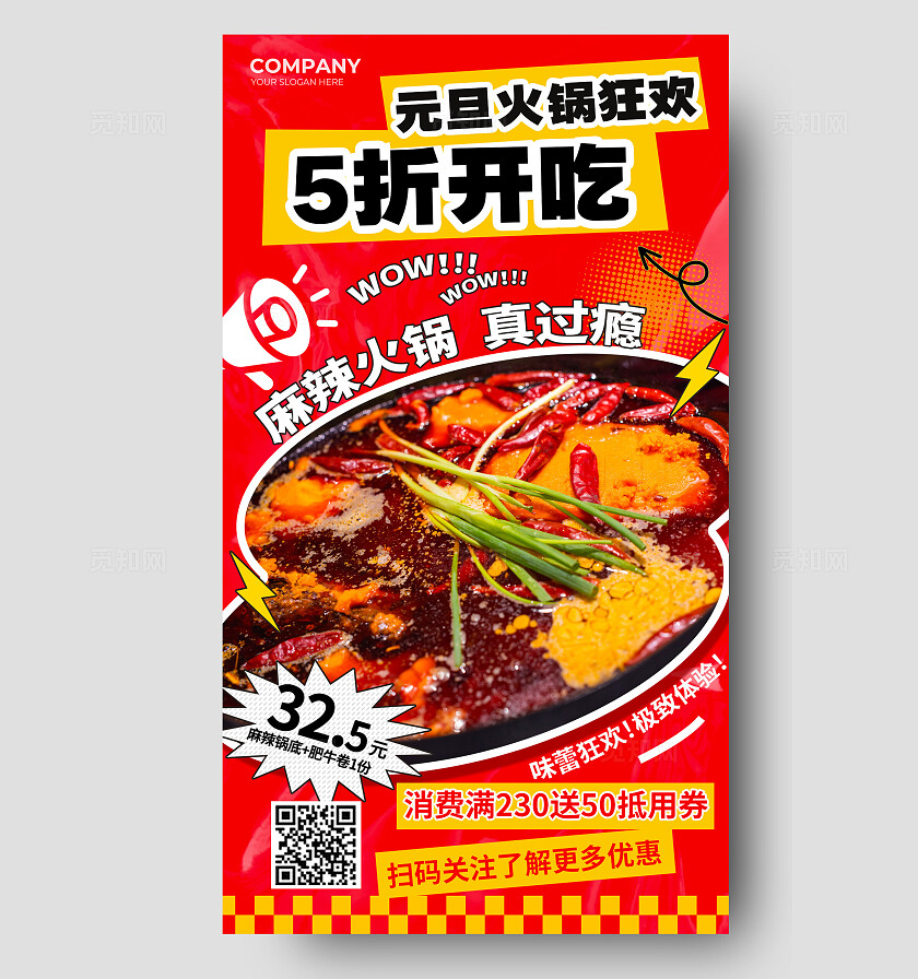 创意红色大气元旦火锅促销手机文案海报元旦促销