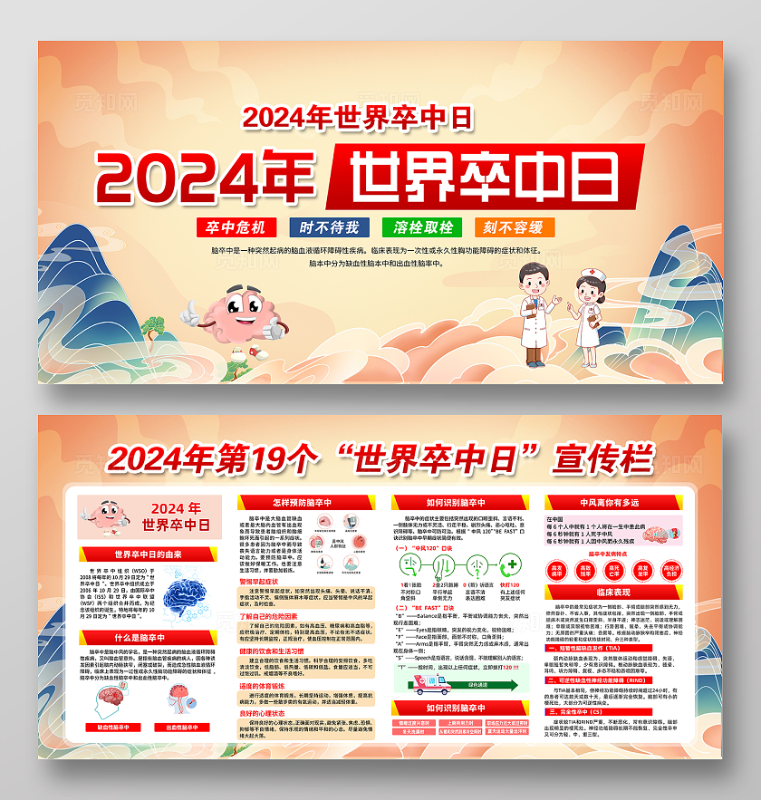 国风大气2024年世界卒中日预防科普知识宣传栏世界卒中日宣传栏