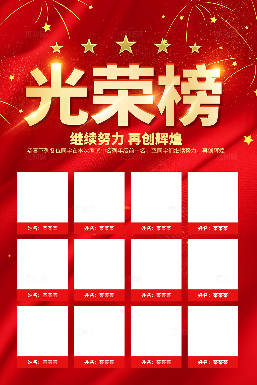光荣榜海报