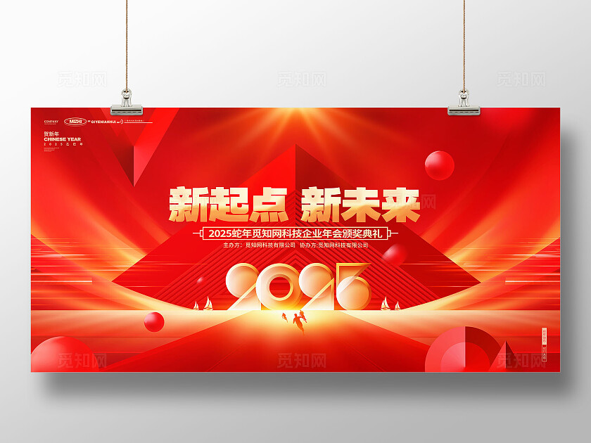 红色光效大气2025年新起点新未来企业年会背景展板