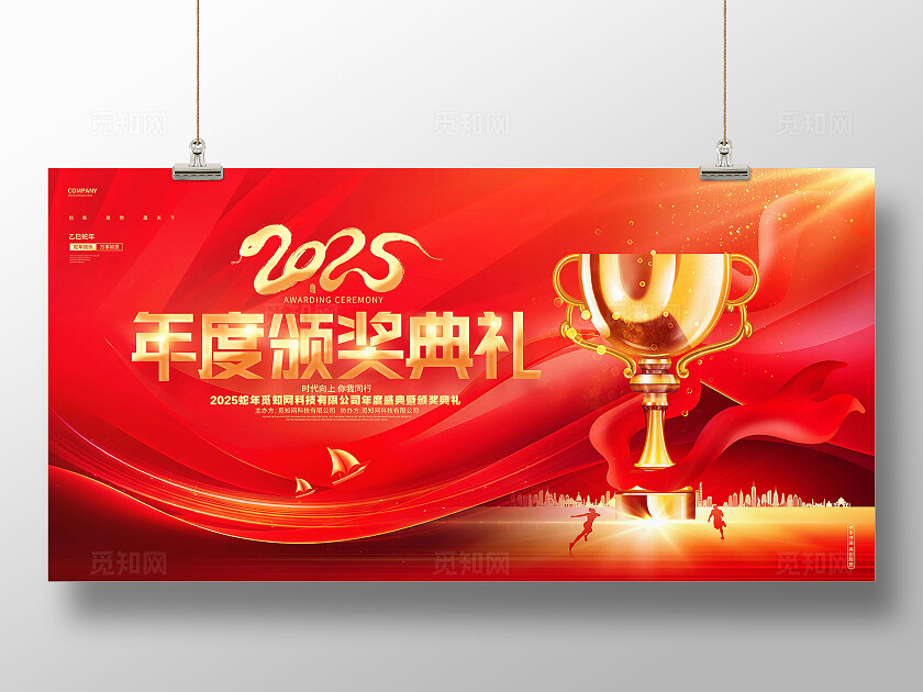 红色大气2025年年度颁奖典礼背景展板